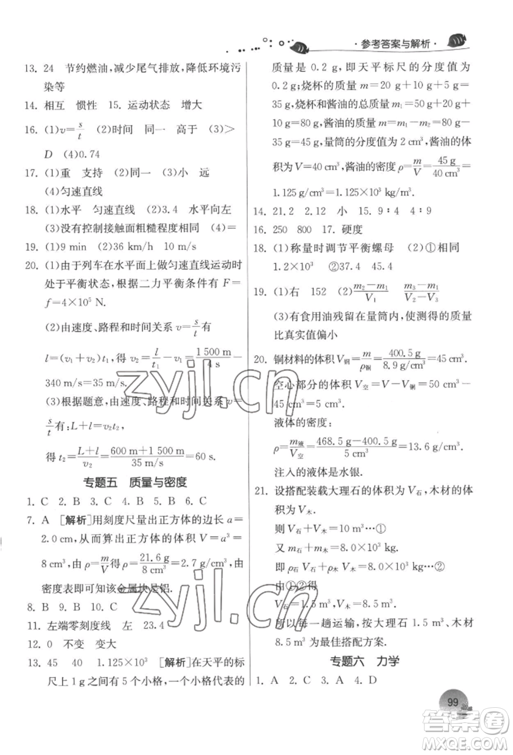 江蘇人民出版社2022實驗班提優(yōu)訓練暑假銜接八升九物理蘇科版參考答案