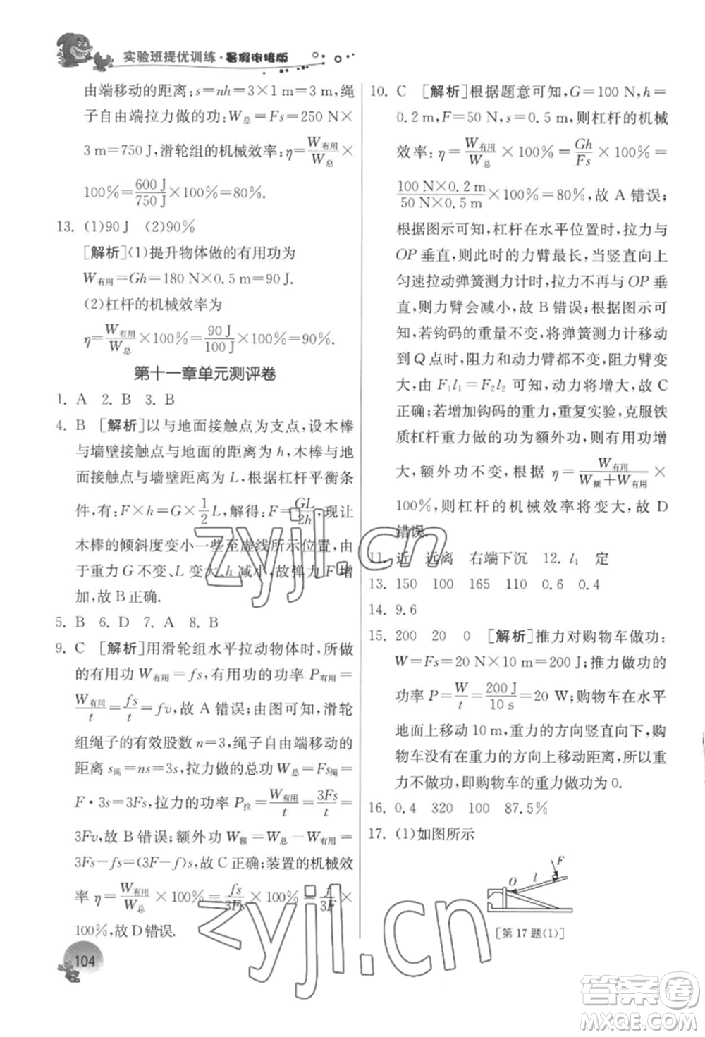 江蘇人民出版社2022實驗班提優(yōu)訓練暑假銜接八升九物理蘇科版參考答案