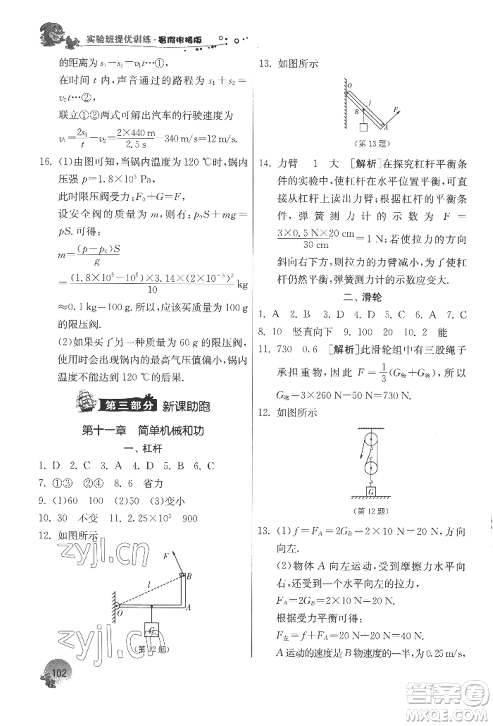 江蘇人民出版社2022實驗班提優(yōu)訓練暑假銜接八升九物理蘇科版參考答案