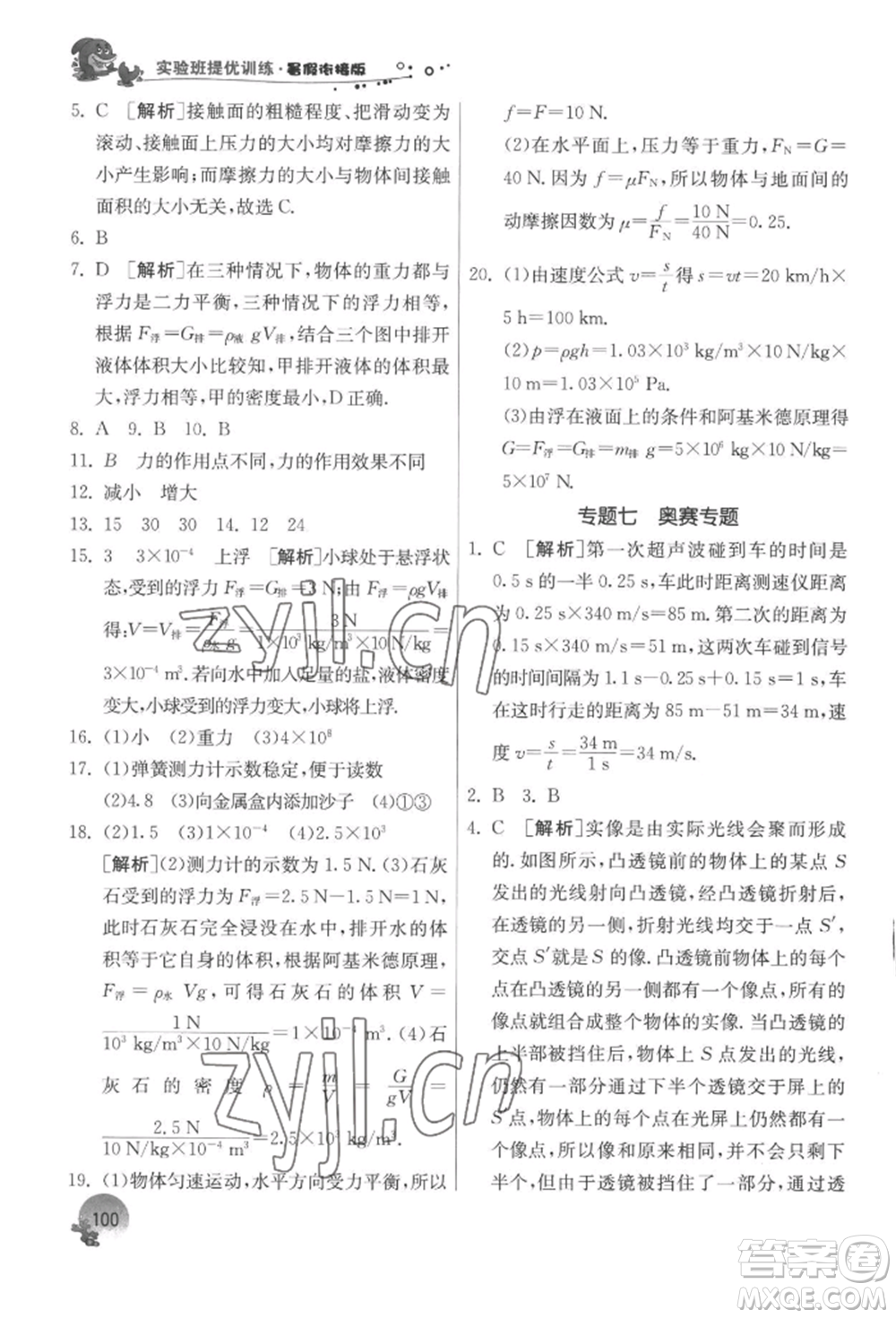 江蘇人民出版社2022實驗班提優(yōu)訓練暑假銜接八升九物理蘇科版參考答案