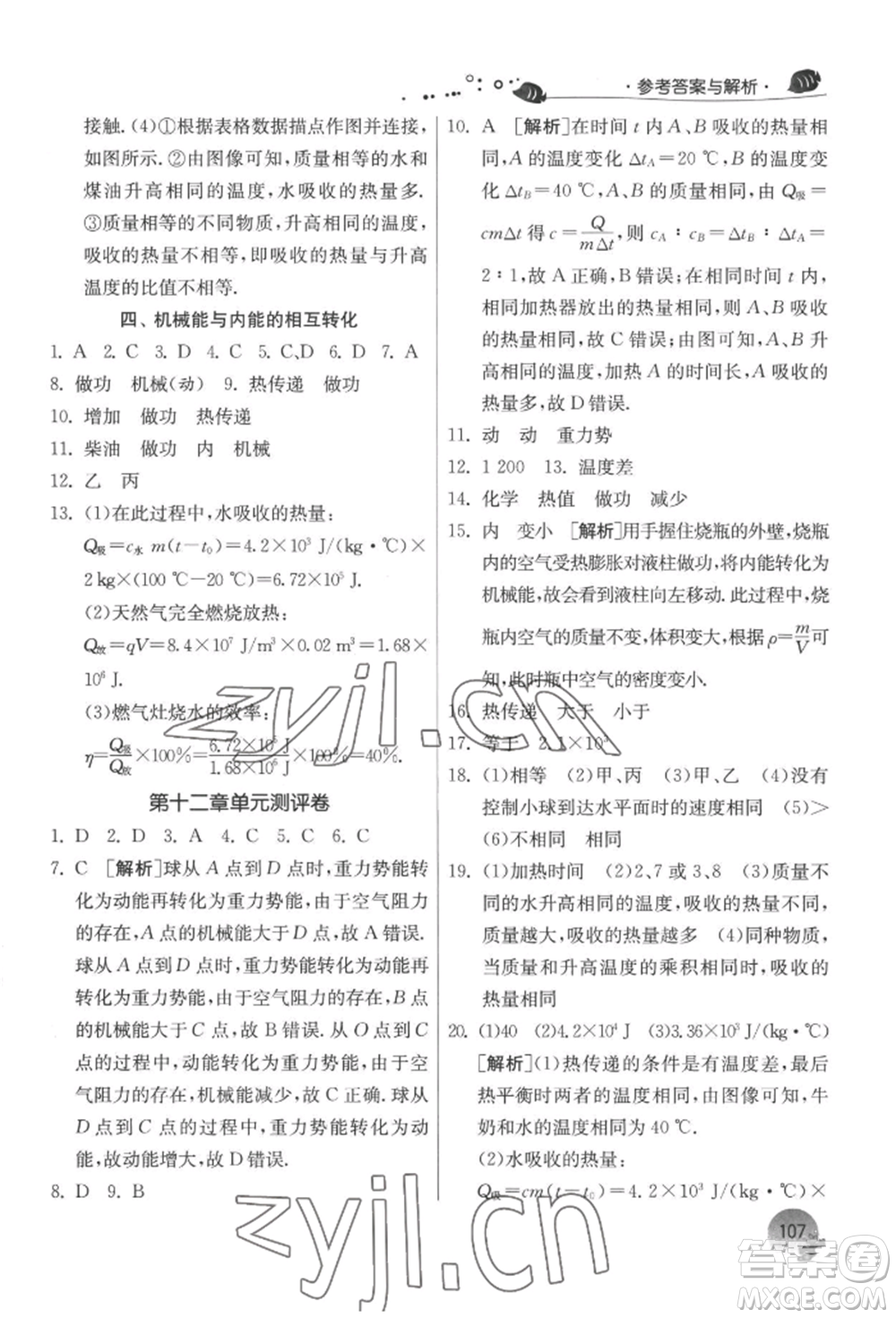 江蘇人民出版社2022實驗班提優(yōu)訓練暑假銜接八升九物理蘇科版參考答案