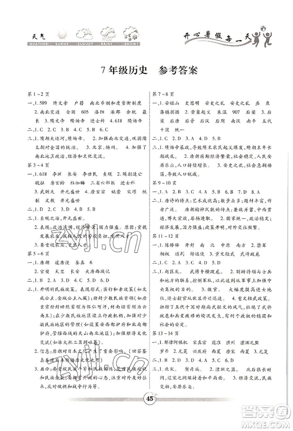 黃山書社2022智趣暑假作業(yè)七年級歷史通用版參考答案