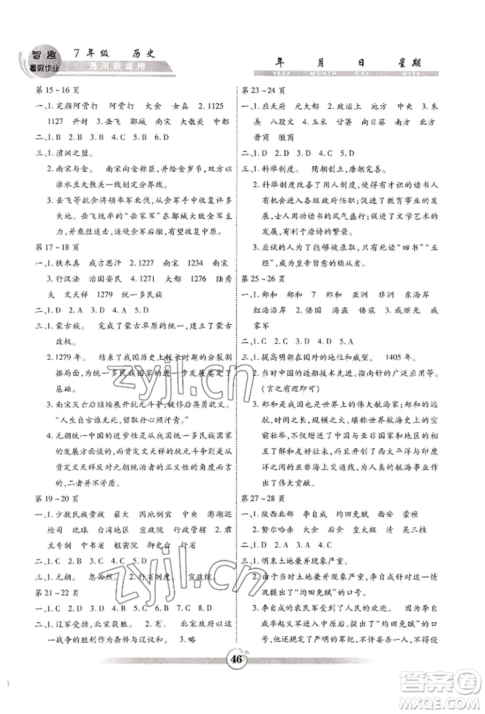 黃山書社2022智趣暑假作業(yè)七年級歷史通用版參考答案