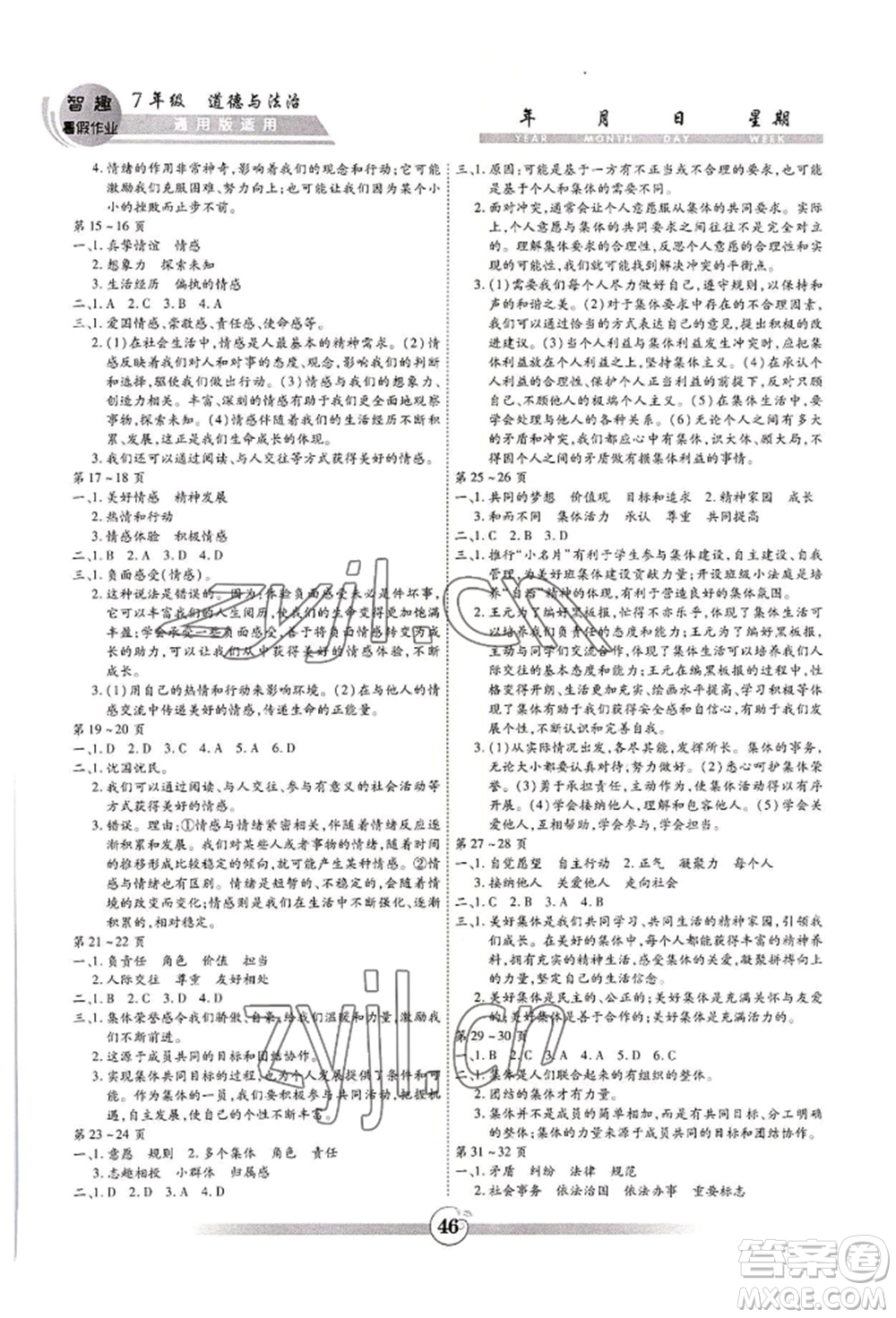 黃山書(shū)社2022智趣暑假作業(yè)七年級(jí)道德與法治通用版參考答案