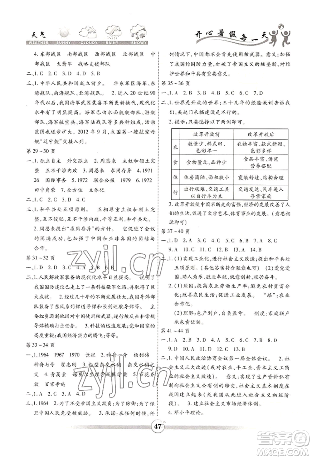 黃山書社2022智趣暑假作業(yè)八年級歷史通用版參考答案