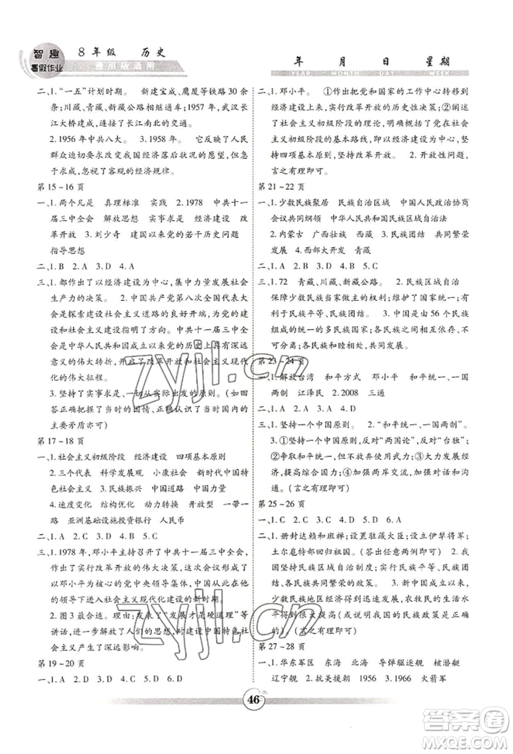 黃山書社2022智趣暑假作業(yè)八年級歷史通用版參考答案