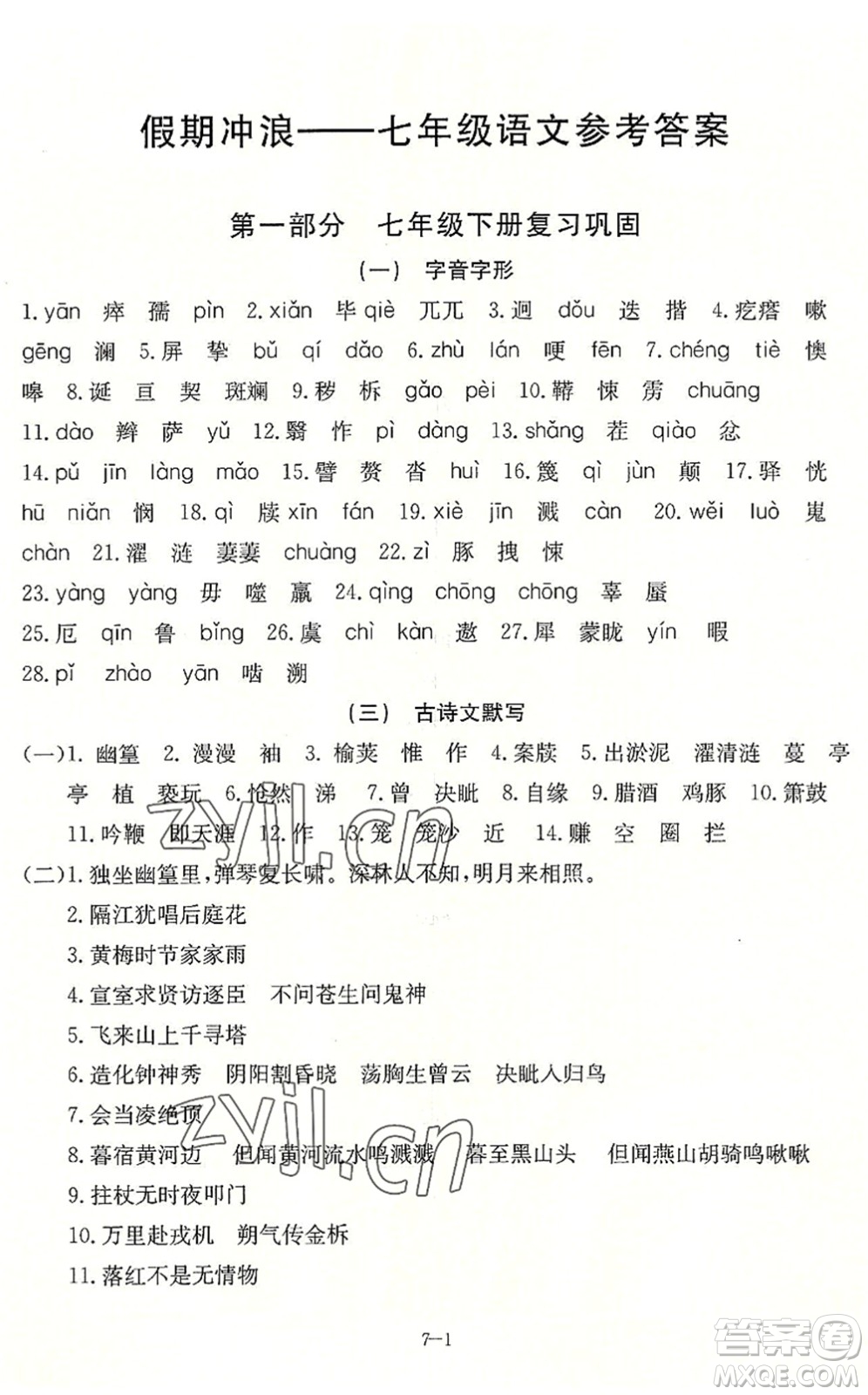 合肥工業(yè)大學(xué)出版社2022假期沖浪暑假作業(yè)升級(jí)版七年級(jí)語(yǔ)文人教版答案