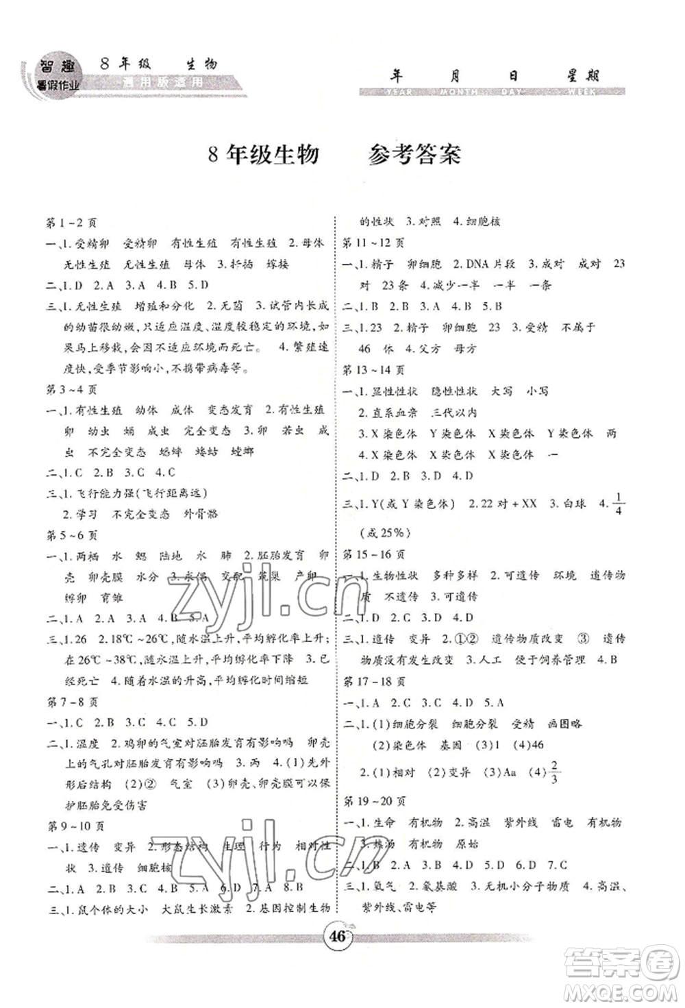 黃山書社2022智趣暑假作業(yè)八年級生物通用版參考答案