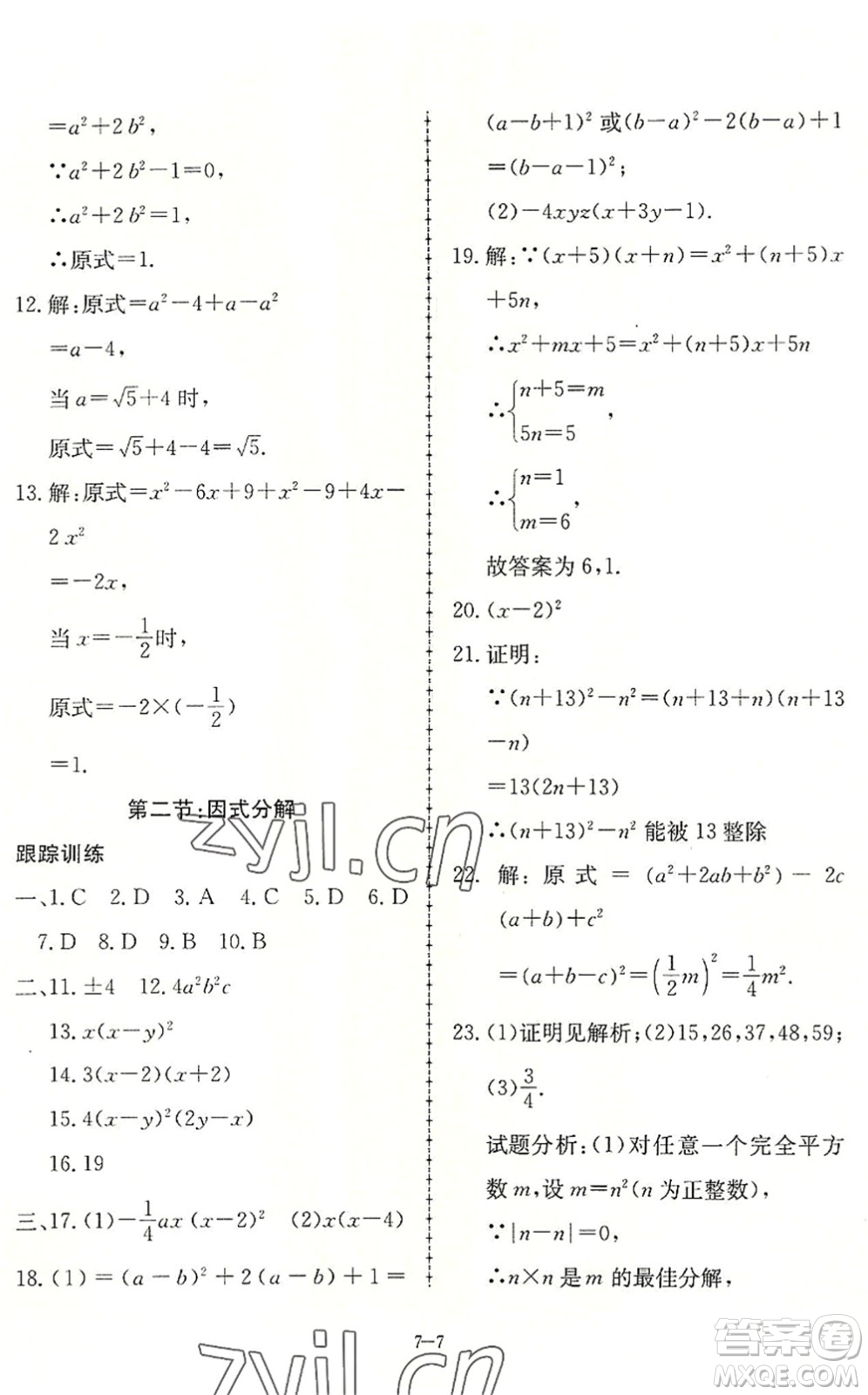 合肥工業(yè)大學(xué)出版社2022假期沖浪暑假作業(yè)升級(jí)版七年級(jí)數(shù)學(xué)滬科版答案