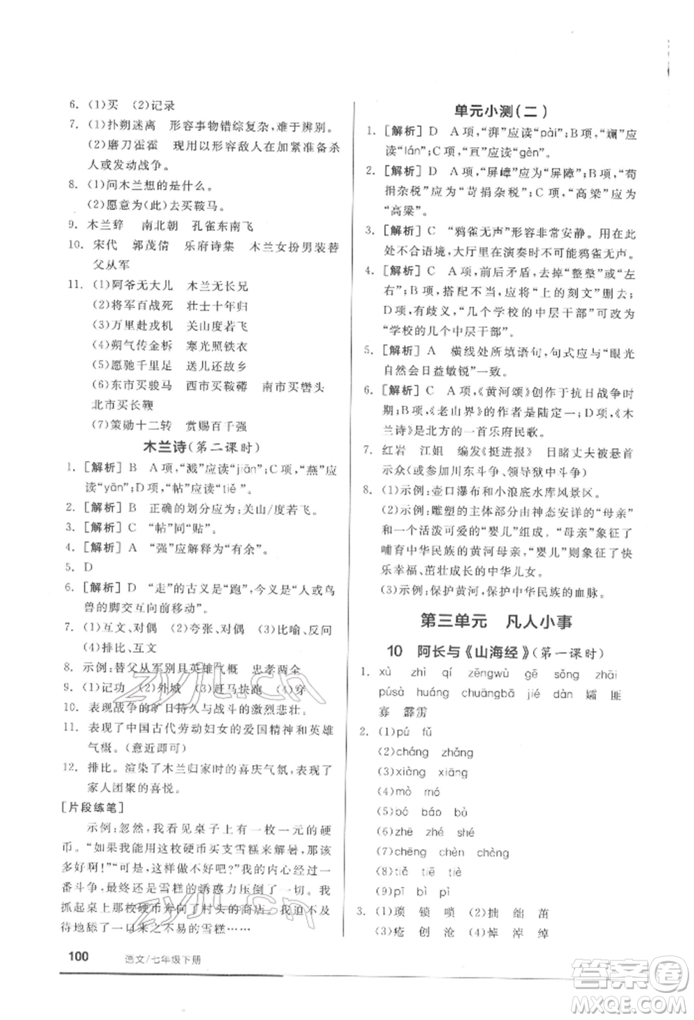 延邊教育出版社2022隨堂十分鐘基礎(chǔ)小練習(xí)七年級下冊語文人教版參考答案