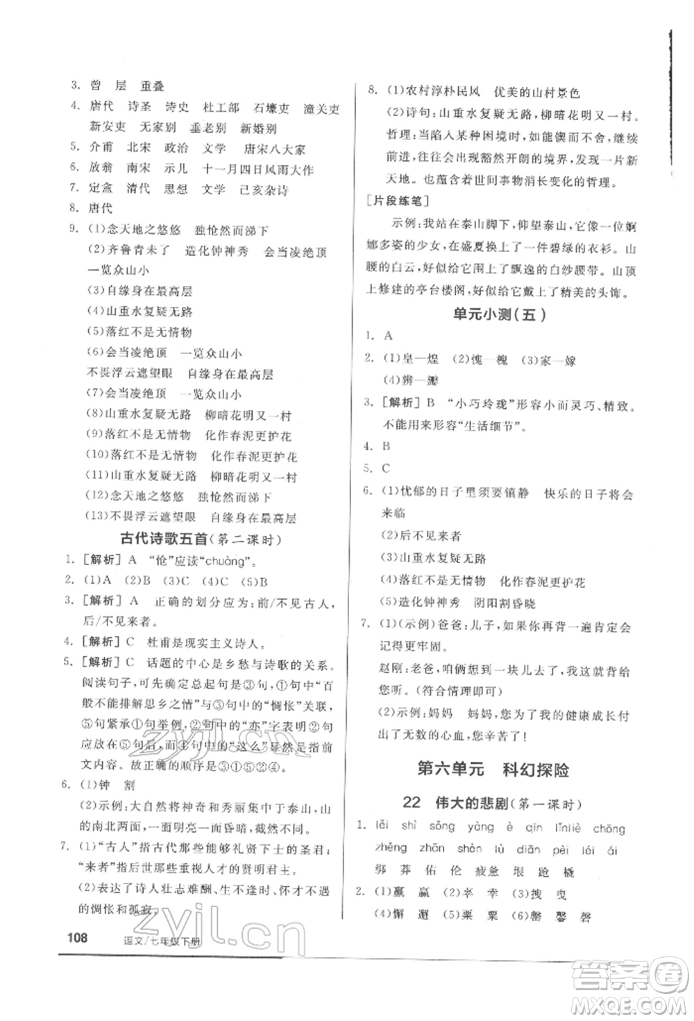 延邊教育出版社2022隨堂十分鐘基礎(chǔ)小練習(xí)七年級下冊語文人教版參考答案