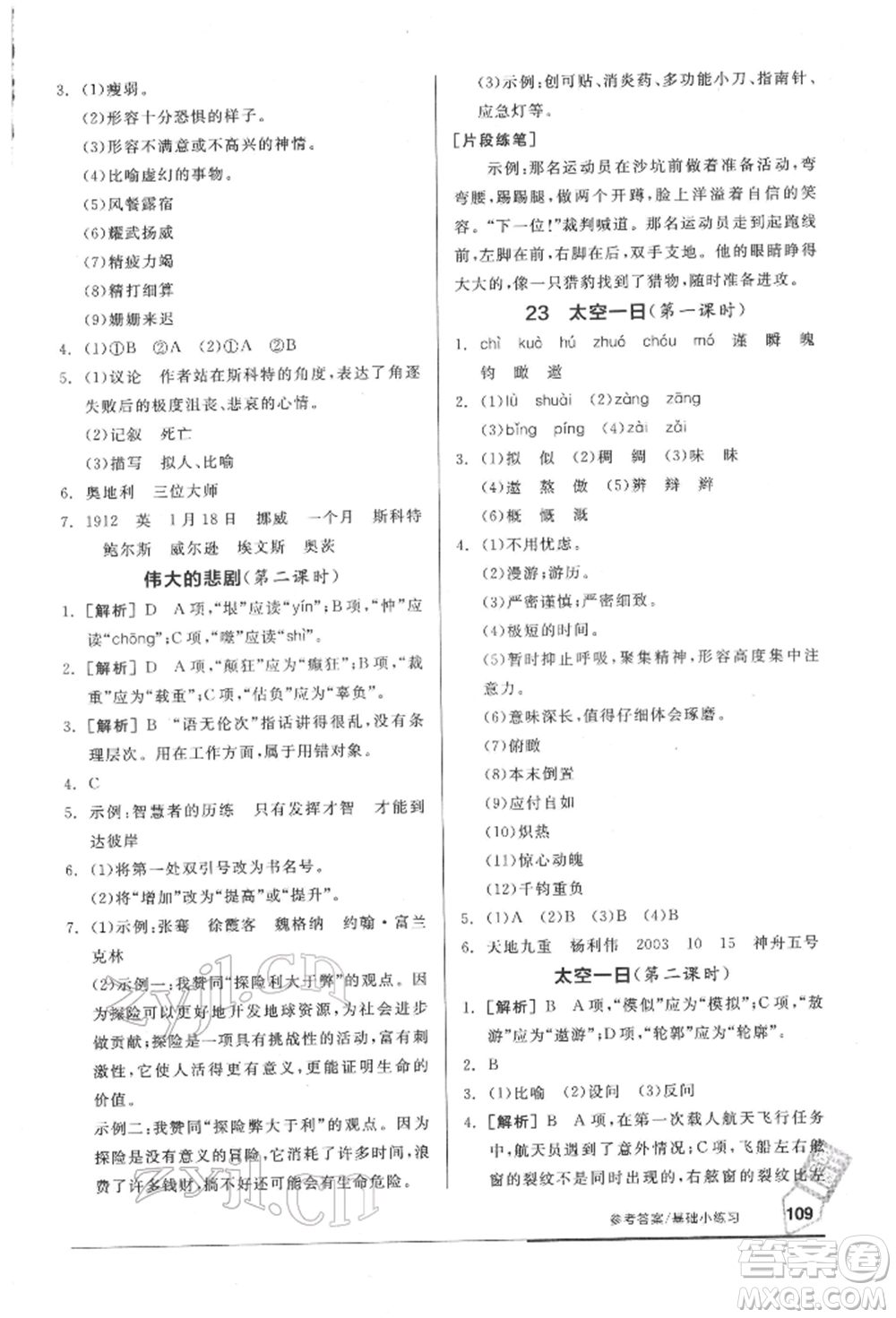 延邊教育出版社2022隨堂十分鐘基礎(chǔ)小練習(xí)七年級下冊語文人教版參考答案