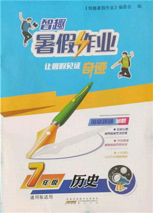 黃山書社2022智趣暑假作業(yè)七年級歷史通用版參考答案