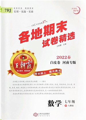 江西人民出版社2022王朝霞各地期末試卷精選七年級數(shù)學(xué)下冊人教版河南專版答案