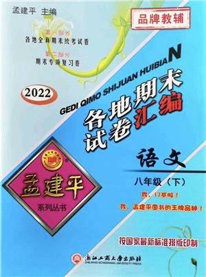 浙江工商大學(xué)出版社2022孟建平各地期末試卷匯編八年級語文下冊人教版杭州專版答案