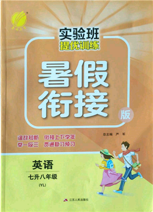 江蘇人民出版社2022實(shí)驗(yàn)班提優(yōu)訓(xùn)練暑假銜接七升八英語(yǔ)譯林版參考答案