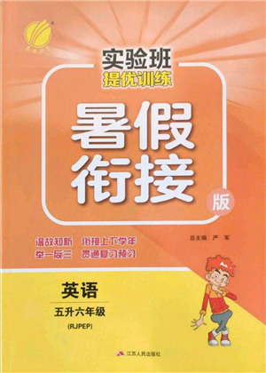 江蘇人民出版社2022實(shí)驗(yàn)班提優(yōu)訓(xùn)練暑假銜接五升六英語人教版參考答案