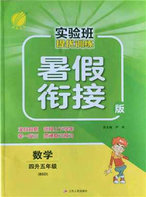 江蘇人民出版社2022實(shí)驗(yàn)班提優(yōu)訓(xùn)練暑假銜接四升五數(shù)學(xué)北師大版參考答案