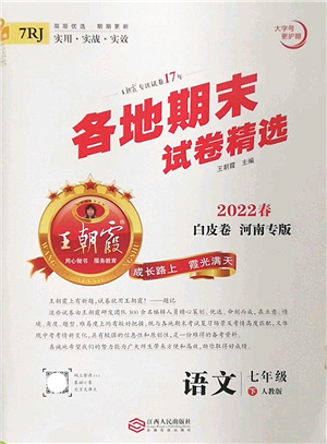 江西人民出版社2022王朝霞各地期末試卷精選七年級(jí)語文下冊(cè)人教版河南專版答案