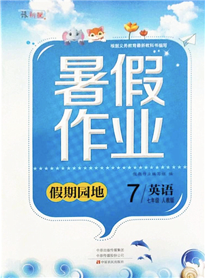 中原農(nóng)民出版社2022豫新銳暑假作業(yè)假期園地七年級英語人教版答案