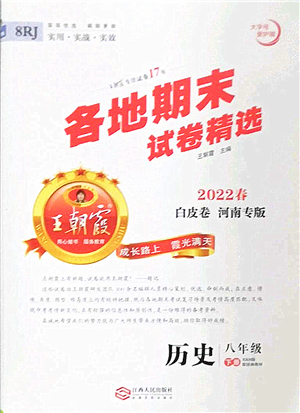 江西人民出版社2022王朝霞各地期末試卷精選八年級歷史下冊人教版河南專版答案