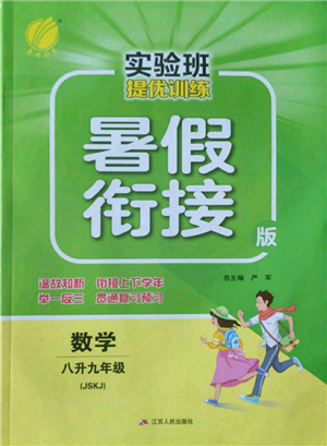 江蘇人民出版社2022實驗班提優(yōu)訓練暑假銜接八升九數(shù)學蘇科版參考答案