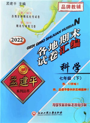 浙江工商大學(xué)出版社2022孟建平各地期末試卷匯編七年級科學(xué)下冊浙教版杭州專版答案