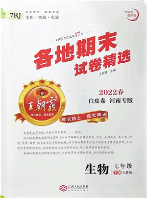 江西人民出版社2022王朝霞各地期末試卷精選七年級(jí)生物下冊(cè)人教版河南專版答案