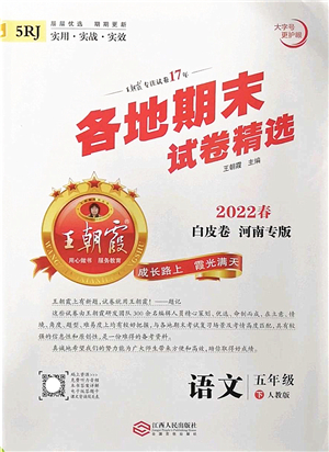 江西人民出版社2022王朝霞各地期末試卷精選五年級(jí)語(yǔ)文下冊(cè)人教版河南專版答案