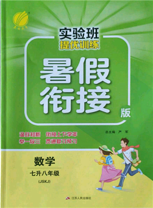 江蘇人民出版社2022實(shí)驗(yàn)班提優(yōu)訓(xùn)練暑假銜接七升八數(shù)學(xué)蘇科版參考答案