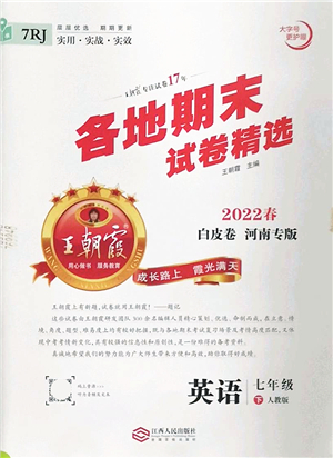 江西人民出版社2022王朝霞各地期末試卷精選七年級(jí)英語(yǔ)下冊(cè)人教版河南專(zhuān)版答案