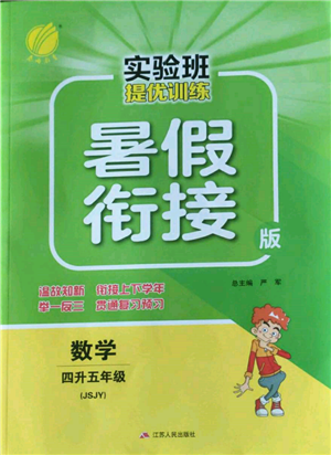 江蘇人民出版社2022實驗班提優(yōu)訓(xùn)練暑假銜接四升五數(shù)學(xué)蘇教版參考答案