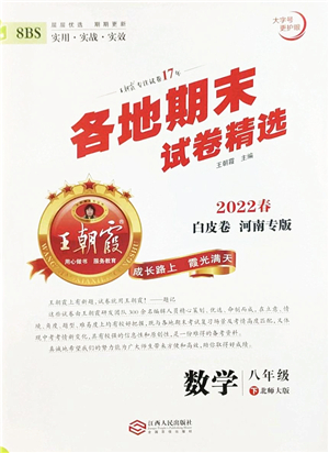 江西人民出版社2022王朝霞各地期末試卷精選八年級數(shù)學(xué)下冊北師大版河南專版答案