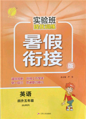 江蘇人民出版社2022實驗班提優(yōu)訓練暑假銜接四升五英語人教版參考答案