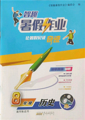 黃山書社2022智趣暑假作業(yè)八年級歷史通用版參考答案