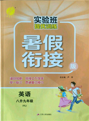 江蘇人民出版社2022實驗班提優(yōu)訓練暑假銜接八升九英語譯林版參考答案