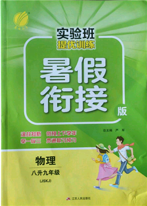 江蘇人民出版社2022實驗班提優(yōu)訓練暑假銜接八升九物理蘇科版參考答案