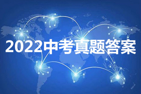 2022年浙江省初中畢業(yè)生學(xué)業(yè)水平考試舟山卷歷史與社會道德與法治試題及答案