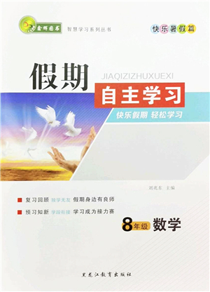 黑龍江教育出版社2022假期自主學習快樂暑假篇八年級數(shù)學人教版答案