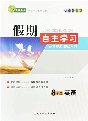 黑龍江教育出版社2022假期自主學習快樂暑假篇八年級英語人教版答案