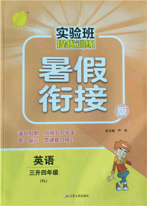 江蘇人民出版社2022實(shí)驗(yàn)班提優(yōu)訓(xùn)練暑假銜接三升四英語譯林版參考答案