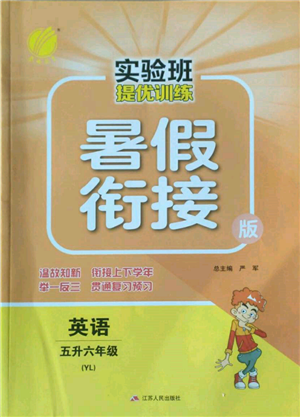 江蘇人民出版社2022實(shí)驗(yàn)班提優(yōu)訓(xùn)練暑假銜接五升六英語(yǔ)譯林版參考答案