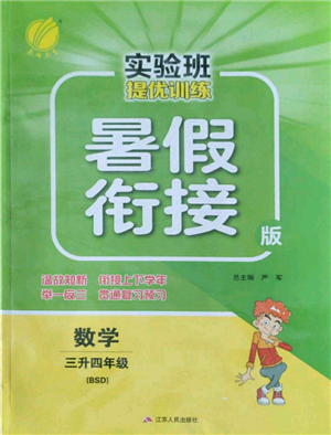 江蘇人民出版社2022實(shí)驗(yàn)班提優(yōu)訓(xùn)練暑假銜接三升四數(shù)學(xué)北師大版參考答案