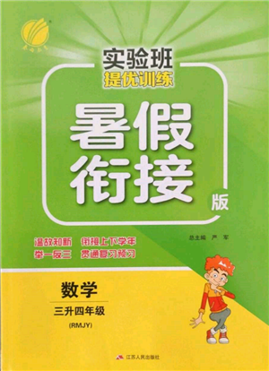 江蘇人民出版社2022實驗班提優(yōu)訓(xùn)練暑假銜接三升四數(shù)學(xué)人教版參考答案