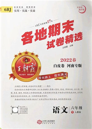 江西人民出版社2022王朝霞各地期末試卷精選六年級語文下冊人教版河南專版答案