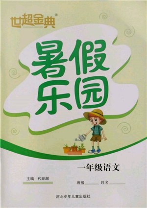 河北少年兒童出版社2022世超金典暑假樂園一年級語文人教版參考答案