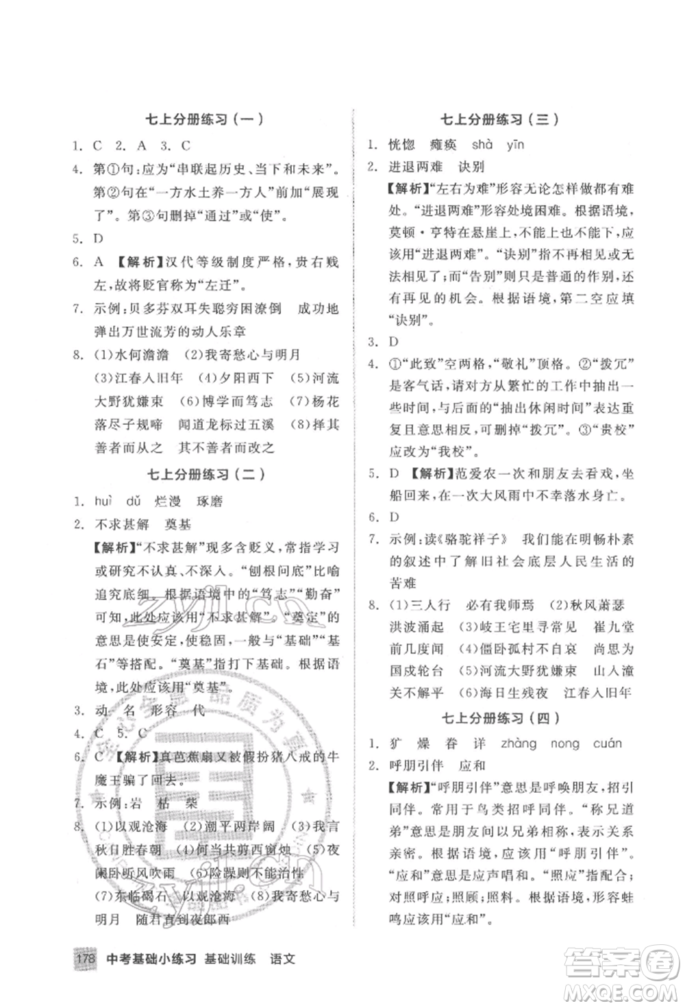 延邊教育出版社2022中考基礎(chǔ)小練習(xí)基礎(chǔ)訓(xùn)練語(yǔ)文通用版內(nèi)蒙古專版參考答案