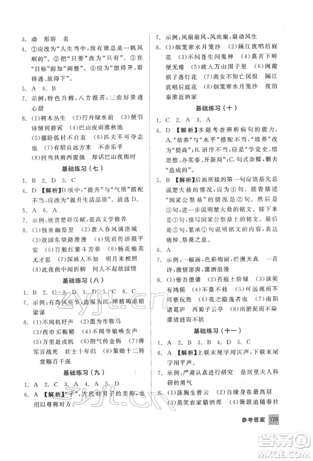 延邊教育出版社2022中考基礎(chǔ)小練習(xí)基礎(chǔ)訓(xùn)練語(yǔ)文通用版內(nèi)蒙古專版參考答案