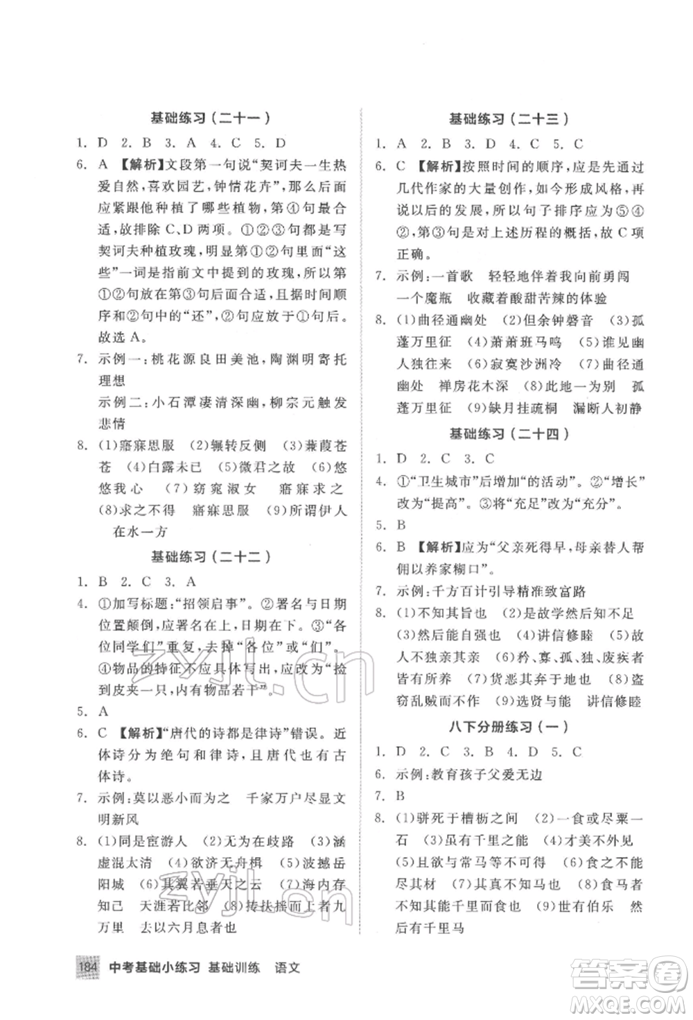 延邊教育出版社2022中考基礎(chǔ)小練習(xí)基礎(chǔ)訓(xùn)練語(yǔ)文通用版內(nèi)蒙古專版參考答案