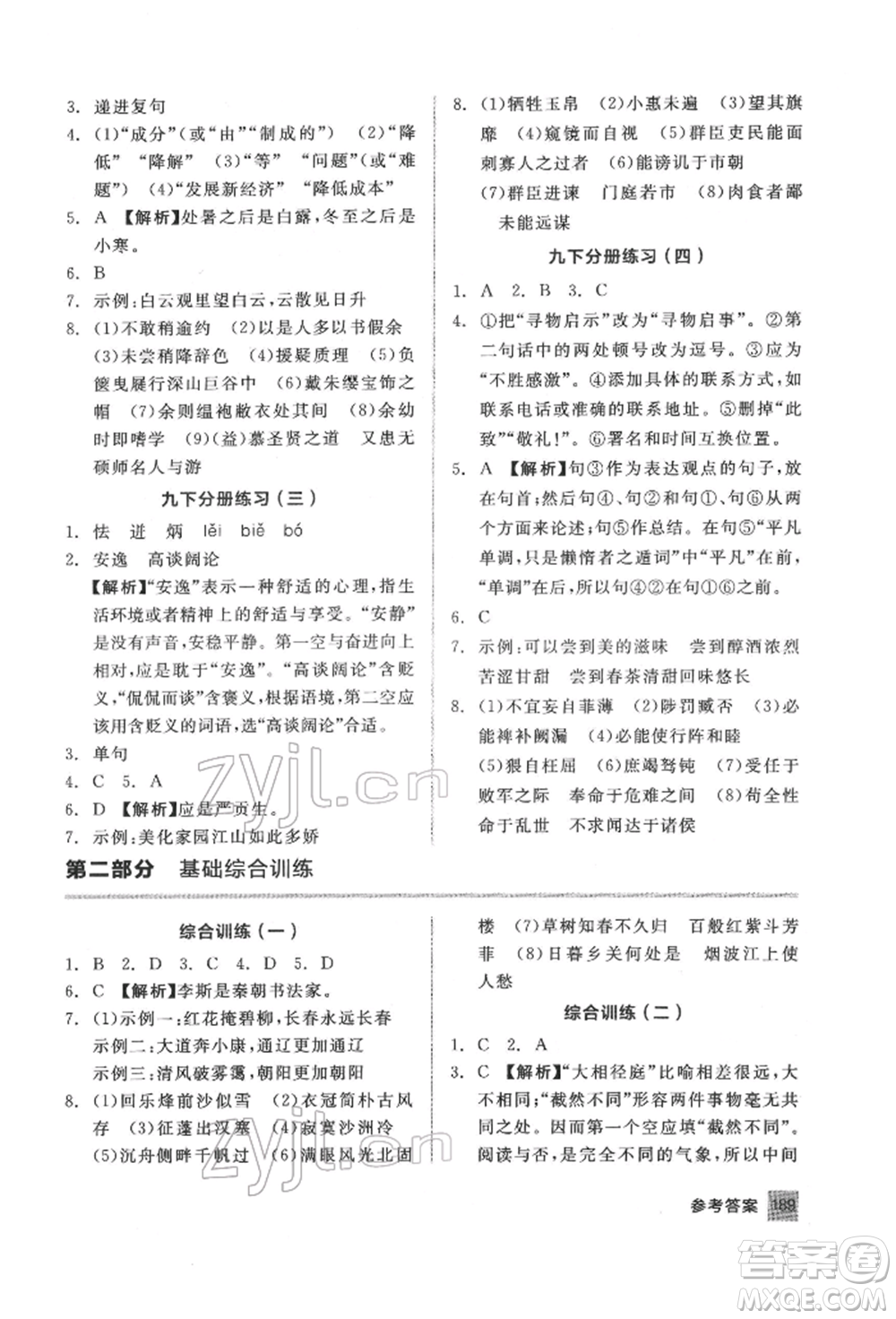 延邊教育出版社2022中考基礎(chǔ)小練習(xí)基礎(chǔ)訓(xùn)練語(yǔ)文通用版內(nèi)蒙古專版參考答案